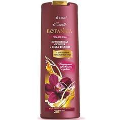 ВИТЭКС Гель для душа Королевская орхидея и вода фиджи Exotic BOTANICA 500 Viteks