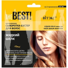 Сыворотка для ухода за волосами ВИТЭКС Сыворотка-бустер для волос THE BEST! Несмываемая ЖИДКИЙ ШЕЛК саше 14 Viteks