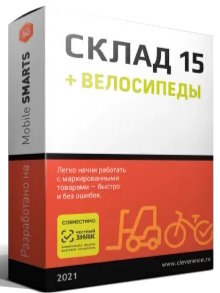 ПО Клеверенс WH15AB-1C8 Склад 15, БАЗОВЫЙ + ВЕЛОСИПЕДЫ для конфигурации на базе «1С:Предприятия 8»