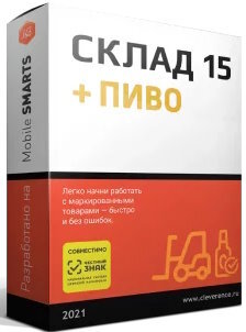 ПО Клеверенс WH15ABR-1C8 Склад 15, БАЗОВЫЙ + ПИВО для конфигурации на базе «1С:Предприятия 8»