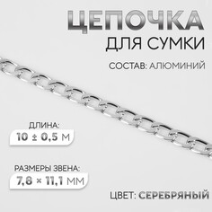 Цепочка для сумки, плоская, алюминиевая, 7,8 × 11,1 мм, 10 ± 0,5 м, цвет серебряный Арт Узор