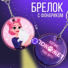 Брелок с фонариком Micio