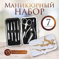 Набор маникюрный, 7 предметов, в футляре, рисунок мрамор Queen Fair