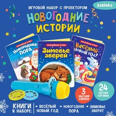 Игровой набор с проектором Zabiaka