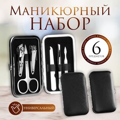 Набор маникюрный, 6 предметов, в футляре, цвет черный Queen Fair