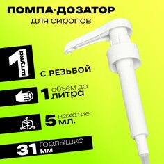 Помпа - дозатор для сиропа, белая, 5мл Мой выбор
