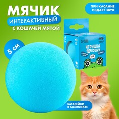 Игрушка для кошек. мячик интерактивный Пушистое счастье