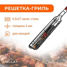 Решетка гриль для овощей maclay, одинарная, 27х4.5 см