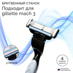 Станок бритвенный и 4 сменных кассеты, подходит для gillette mach 3 Мой выбор