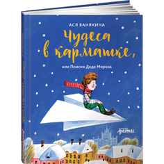 Художественные книги Альпина Паблишер Чудеса в кармашке, или Поиски Деда Мороза
