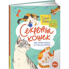 Художественные книги Альпина Паблишер Секреты кошек. Как понять свою кошку и подружиться с ней