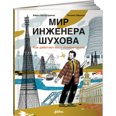 Художественные книги Альпина Паблишер Мир инженера Шухова. Как работает мозг изобретателя