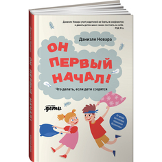 Книги для родителей Альпина Паблишер Он первый начал! Что делать, если дети ссорятся