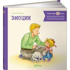 Художественные книги Альпина Паблишер Большая книга приключений Конни. Эмоции