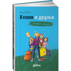 Художественные книги Альпина Паблишер Конни и друзья. Новая школа