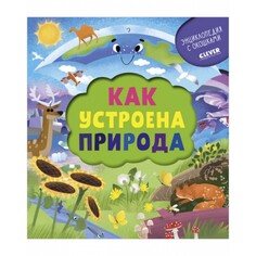 Книжки-игрушки Clever Книжка с окошками Как устроена природа