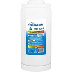 Картридж Аквабрайт ФП-10 ББ BB10, обезжелезивание, засыпка МФУ, ХВС