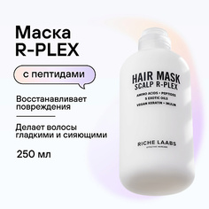Маска для волос RICHE Маска R-PLEX с пептидами для восстановления поврежденных волос 250