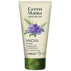 GREEN MAMA Маска для рук "Льняное масло и Полевой хвощ"