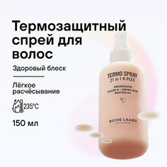 Спреи для волос RICHE Термозащитный спрей для волос Аминокислоты + Веганский кератин 150
