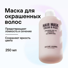 Маски для волос RICHE Маска для окрашенных волос Color R-PLEX 250