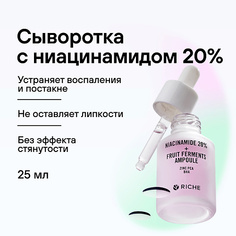 Сыворотки для лица RICHE Сыворотка для лица с ниацинамидом 20% против акне и черных точек 30