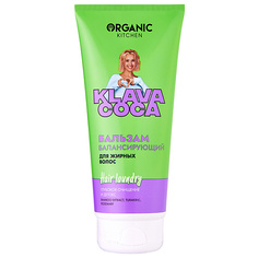 Бальзам для волос ORGANIC KITCHEN Бальзам для жирных волос балансирующий "Hair Laundry. Глубокое очищение и детокс" KLAVA COCA