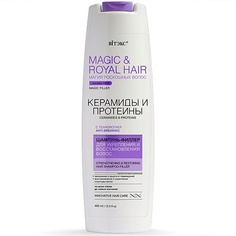 Шампунь для волос ВИТЭКС Шампунь-филлер Magic&royal hair Керамиды и протеины для укрепления и восстановления волос 400 Viteks