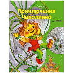 Книга ЭКСМО Приключения Чиполлино (ил. М. Митрофанова)