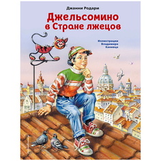 Книга ЭКСМО Джельсомино в Стране лжецов (ил. В. Канивца)