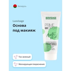 База для лица LUXVISAGE Основа под макияж маскирующая покраснения 1.0