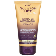 Крем для рук ВИТЭКС ГИАЛУРОН LIFT Active Питательный разглаживающий крем для рук 150.0 Viteks