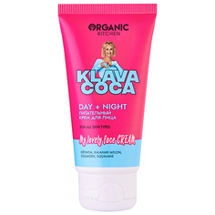 ORGANIC KITCHEN Крем для лица питательный "My Lovely Face Cream Day + Night" KLAVA COCA