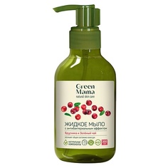 Мыло жидкое GREEN MAMA Жидкое мыло с антибактериальным эффектом "Брусника и зеленый чай"