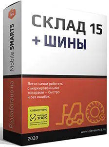 ПО Клеверенс WH15CTY-1CUNF3 Склад 15, ОМНИ + ШИНЫ для «1С:УНФ» 3.0.1.175 и выше до 3.x.x.x