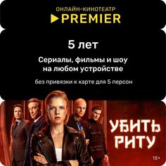 Онлайн кинотеатр PREMIER подписка 5 лет Premier.