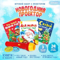 Игровой набор с проектором Zabiaka