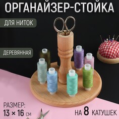 Органайзер-стойка для ниток, деревянная, 8 катушек, h = 13 см, d = 16 см NO Brand