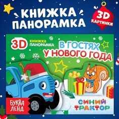 Книжка-панорамка 3d Синий трактор