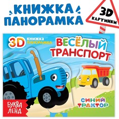 Книжка-панорамка 3d Синий трактор