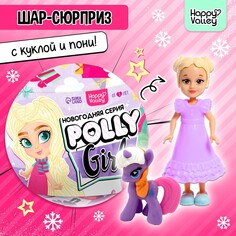 Игрушка-сюрприз polly girl, в шаре Happy Valley