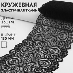 Кружевная эластичная ткань, 180 мм × 23 ± 1 м, цвет черный Арт Узор