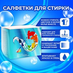 Активные салфетки для стирки тканей разных цветов одновременно одноразовые, 100 шт Мой выбор
