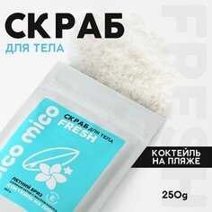 Скраб для тела pico mico-fresh, коктейль на пляже, с маслом оливы и витамином е, 250 г Beauty Fox