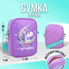 Сумка на ремешке детская Nazamok Kids