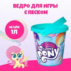 Ведро для игры с песком, my little pony, 1 л Hasbro
