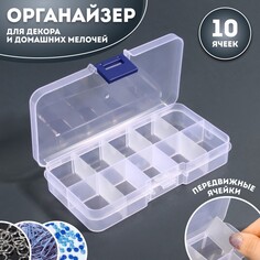 Органайзер для декора, передвижные ячейки, 10 ячеек, 13 × 7,2 × 2,2 см, цвет прозрачный Queen Fair