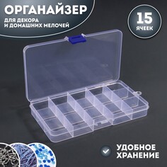 Органайзер для декора, 15 ячеек, 17,4 × 10 × 2,2 см, цвет прозрачный Queen Fair