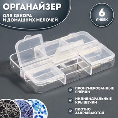 Органайзер для декора, 6 ячеек, 5,3 × 7,5 × 1,3 см, цвет прозрачный Queen Fair