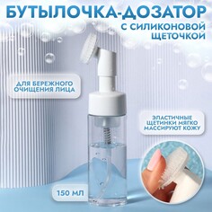 Бутылочка с щеткой для умывания, с дозатором, 150 мл, цвет белый/прозрачный Onlitop